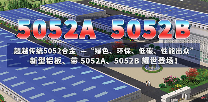低碳环保的5052A铝板、5052B铝板亮相上海铝工业展会