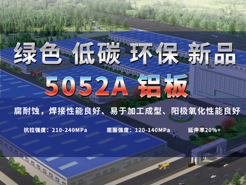 共绘绿水青山 欧陆娱乐铝业绿色低碳5052A铝板震撼来袭