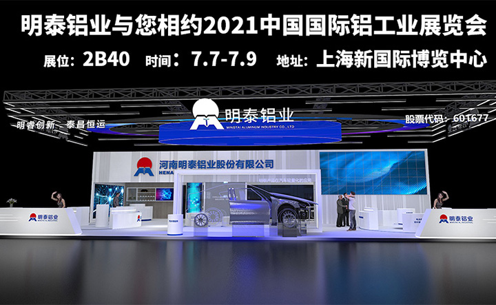 欧陆娱乐铝业参加2021上海铝工业展会