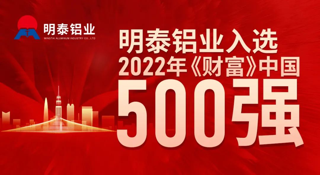 欧陆娱乐铝业首次入选《财富》中国500强